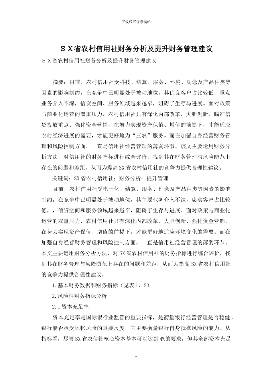 SX省农村信用社财务分析及提升财务管理建议_第1页