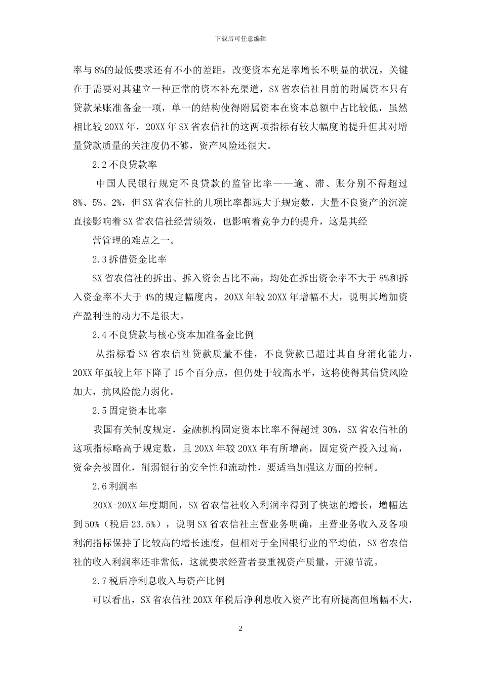 SX省农村信用社财务分析及提升财务管理建议_第2页