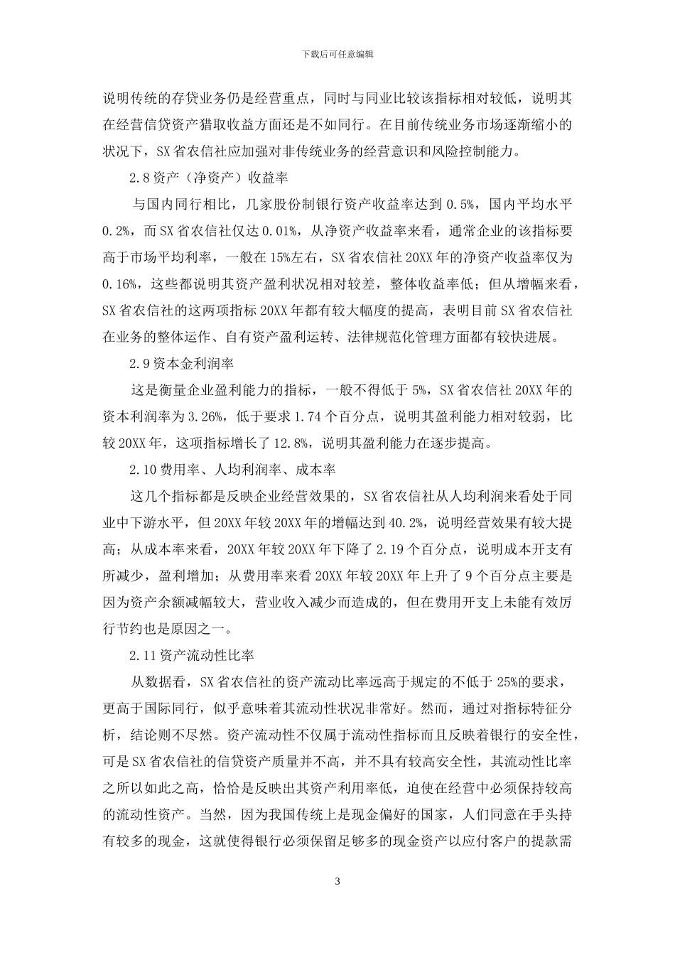 SX省农村信用社财务分析及提升财务管理建议_第3页