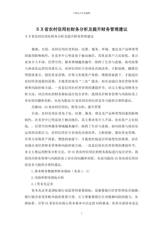 SX省农村信用社财务分析及提升财务管理建议