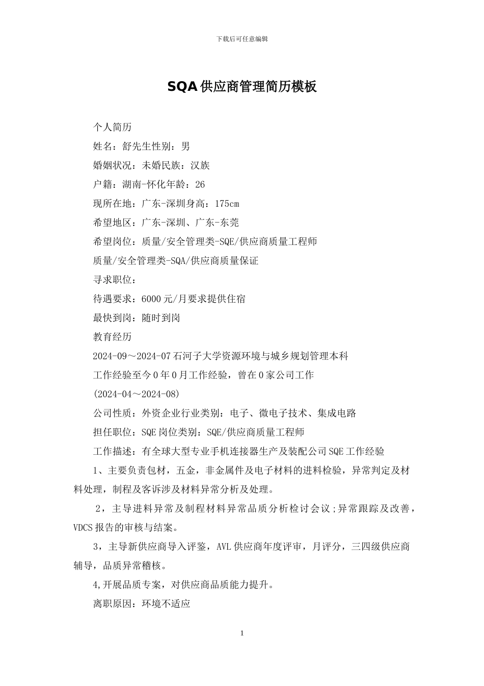 SQA供应商管理简历模板_第1页