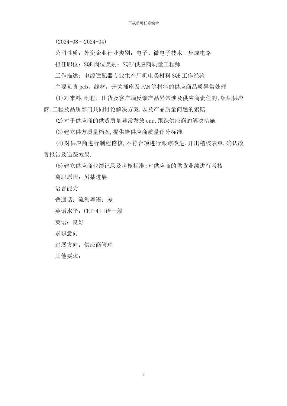 SQA供应商管理简历模板_第2页