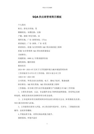 SQA供应商管理简历模板