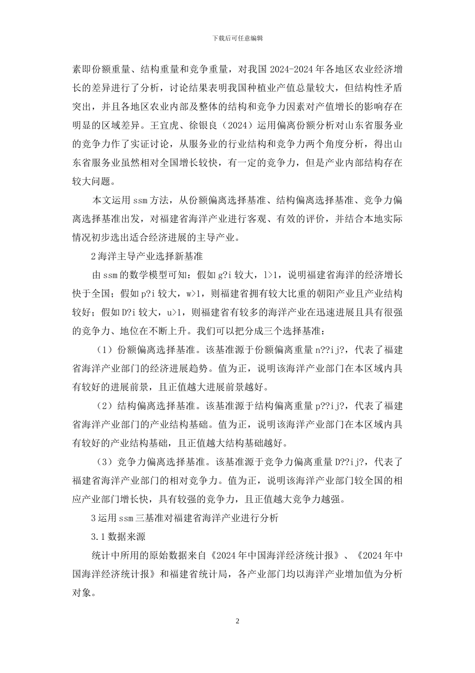 SSM方法探究海洋产业发展_第2页