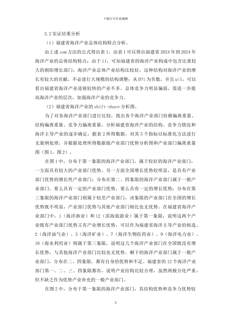 SSM方法探究海洋产业发展_第3页