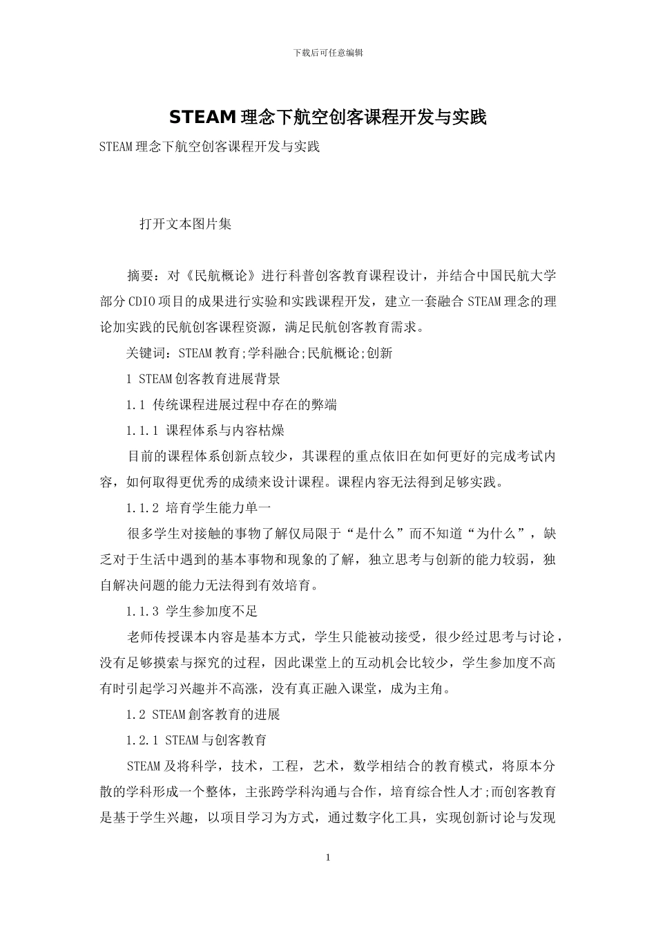 STEAM理念下航空创客课程开发与实践_第1页