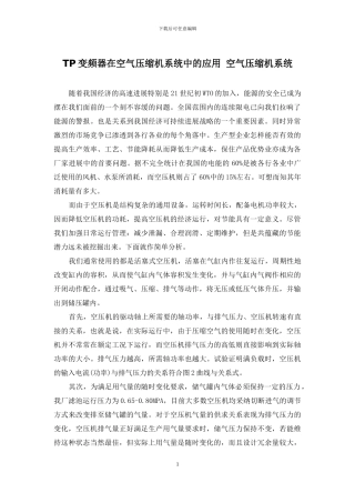 TP变频器在空气压缩机系统中的应用-空气压缩机系统