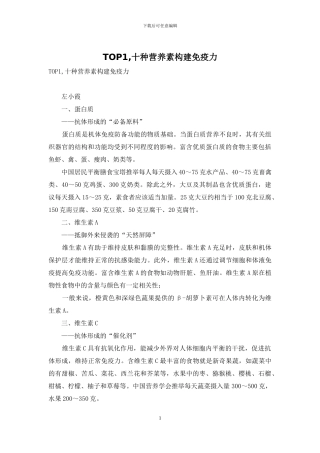 TOP1-十种营养素构建免疫力