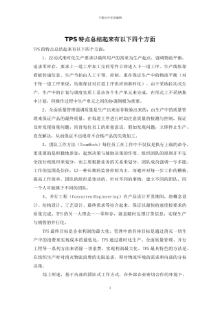 TPS特点总结起来有以下四个方面