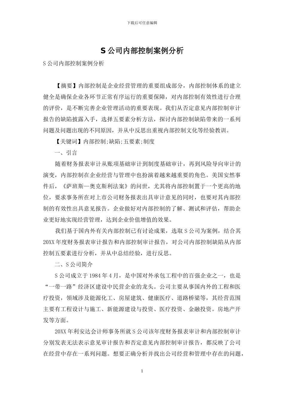 S公司内部控制案例分析_第1页