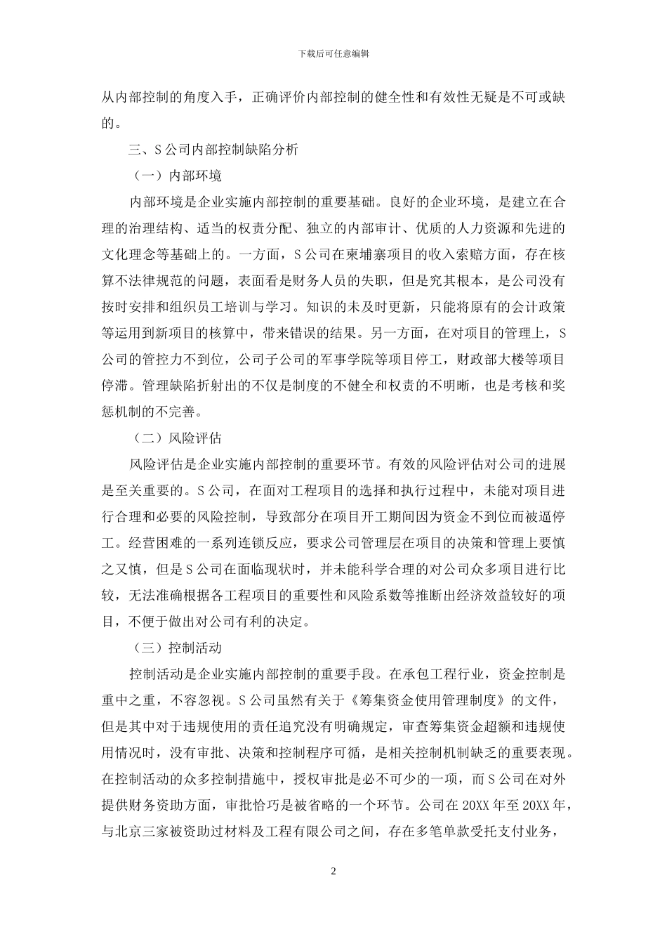 S公司内部控制案例分析_第2页