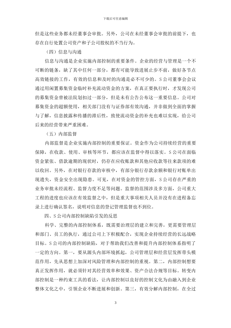 S公司内部控制案例分析_第3页