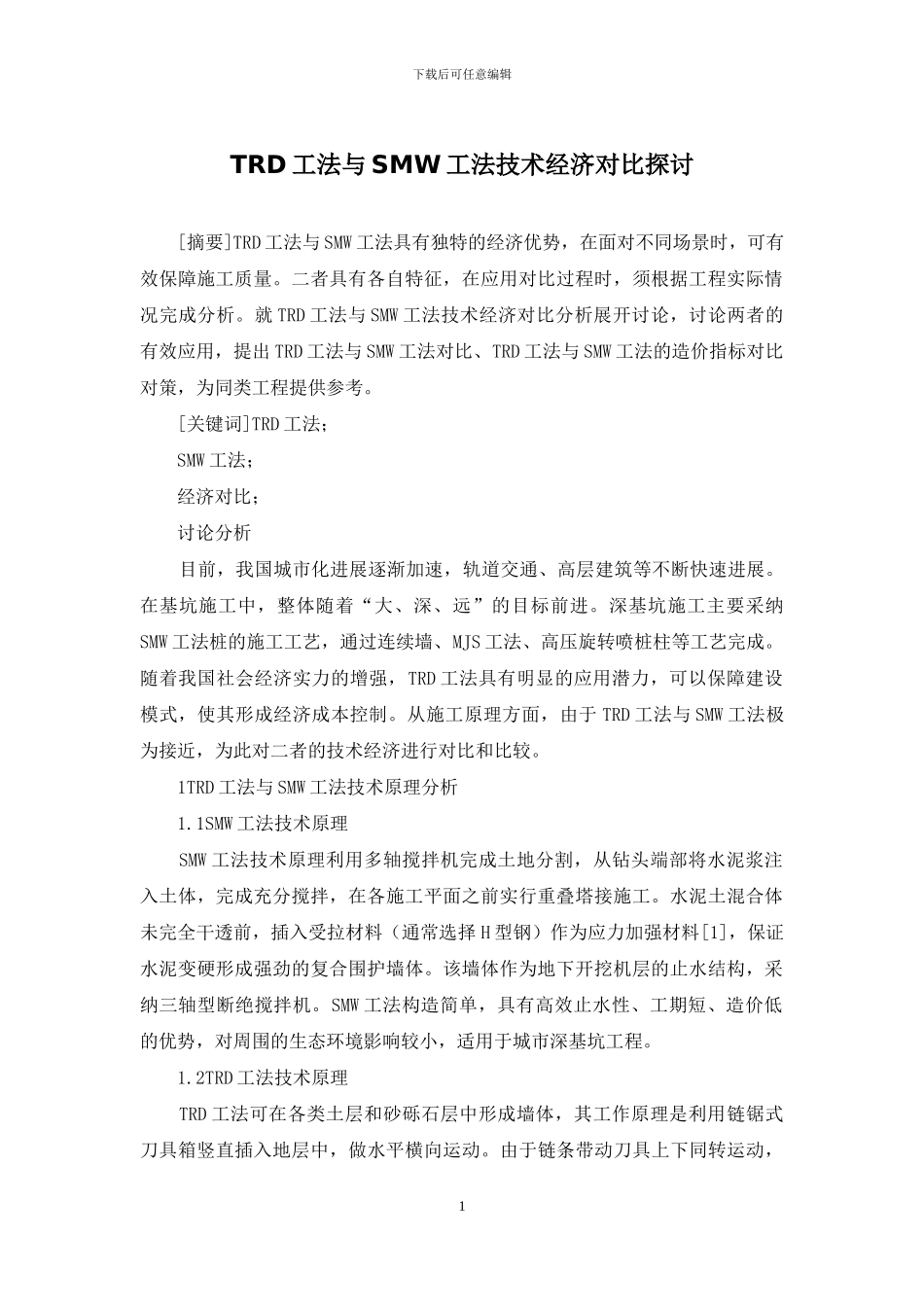 TRD工法与SMW工法技术经济对比探讨_第1页