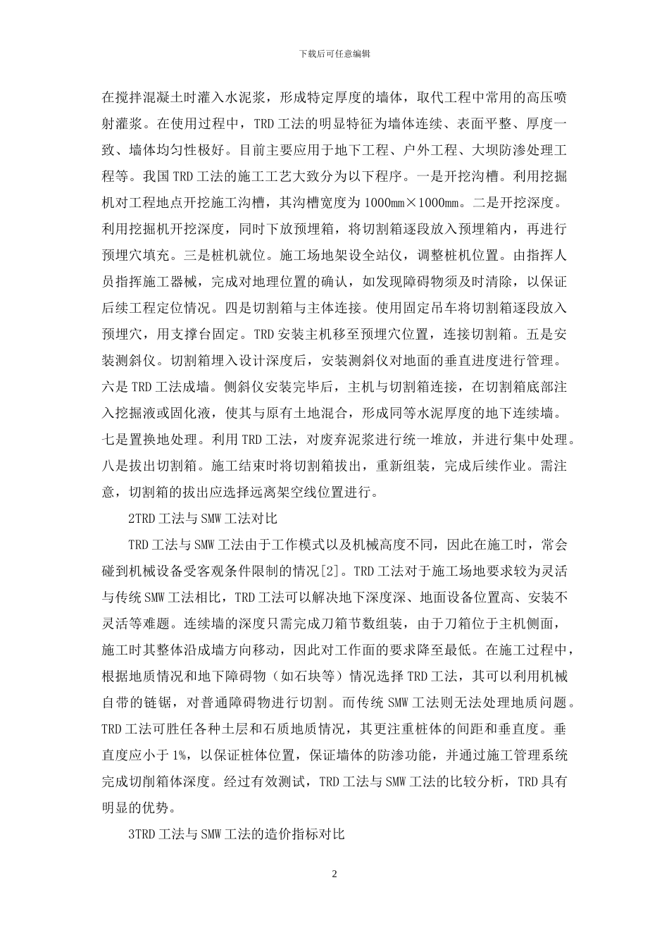 TRD工法与SMW工法技术经济对比探讨_第2页