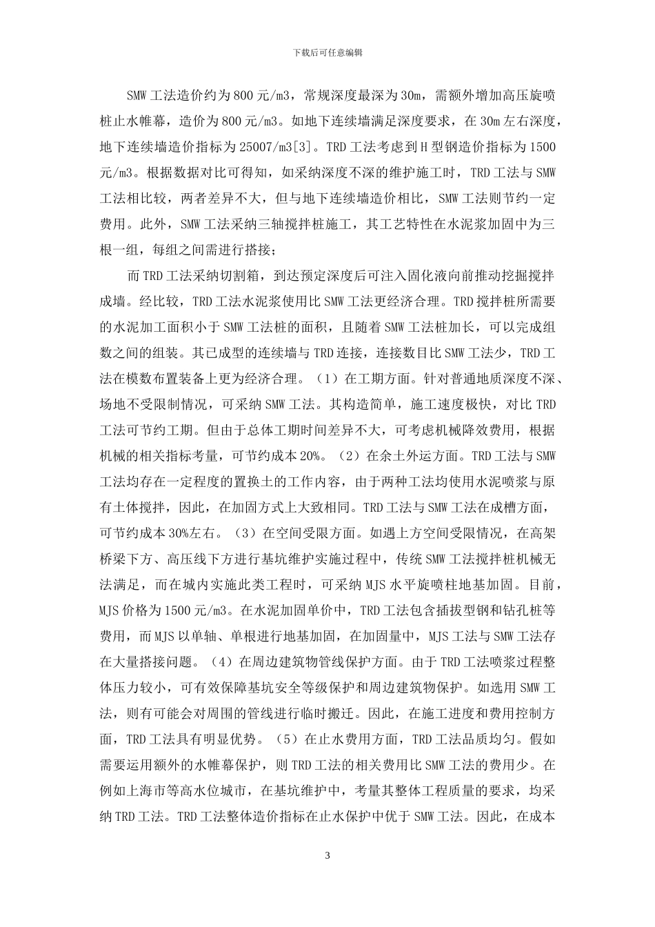 TRD工法与SMW工法技术经济对比探讨_第3页