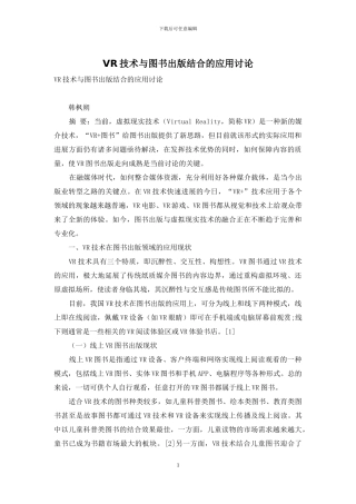 VR技术与图书出版结合的应用研究