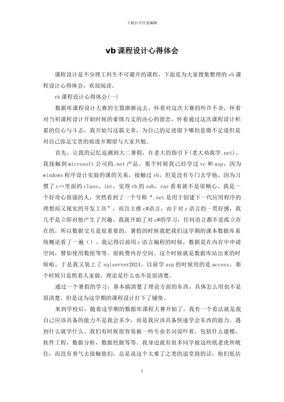 vb课程设计心得体会_第1页