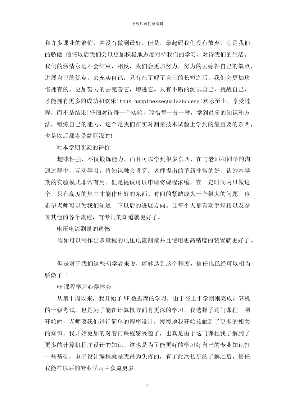 vf课程设计心得体会_第2页