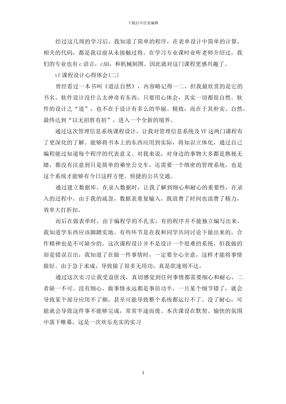 vf课程设计心得体会_第3页