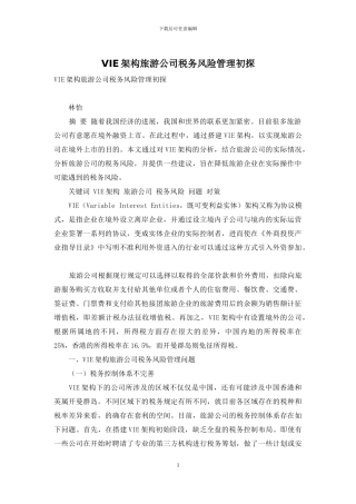 VIE架构旅游公司税务风险管理初探