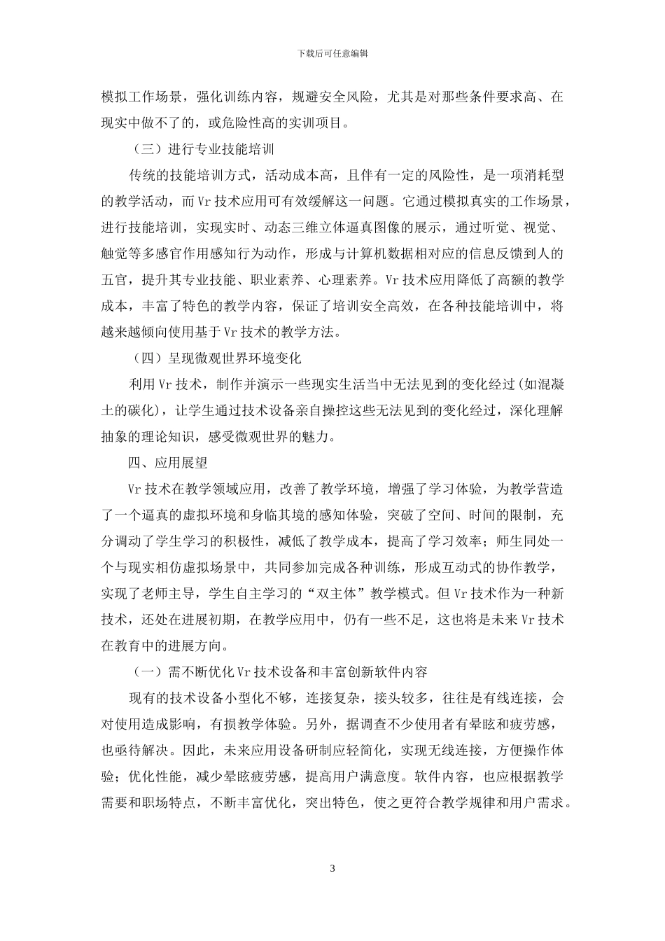 VR技术在职业教育应用及展望探讨_第3页