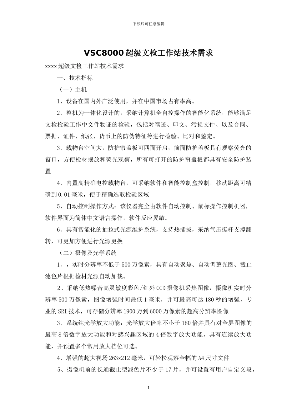 VSC8000超级文检工作站技术需求_第1页