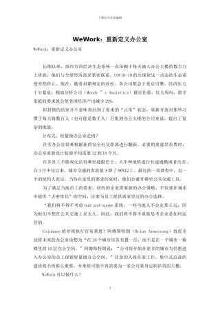 WeWork：重新定义办公室