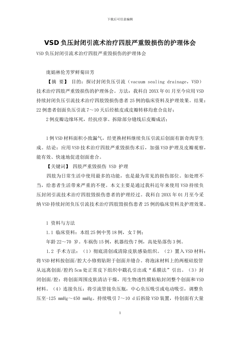 VSD负压封闭引流术治疗四肢严重毁损伤的护理体会_第1页