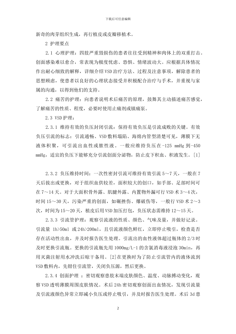 VSD负压封闭引流术治疗四肢严重毁损伤的护理体会_第2页