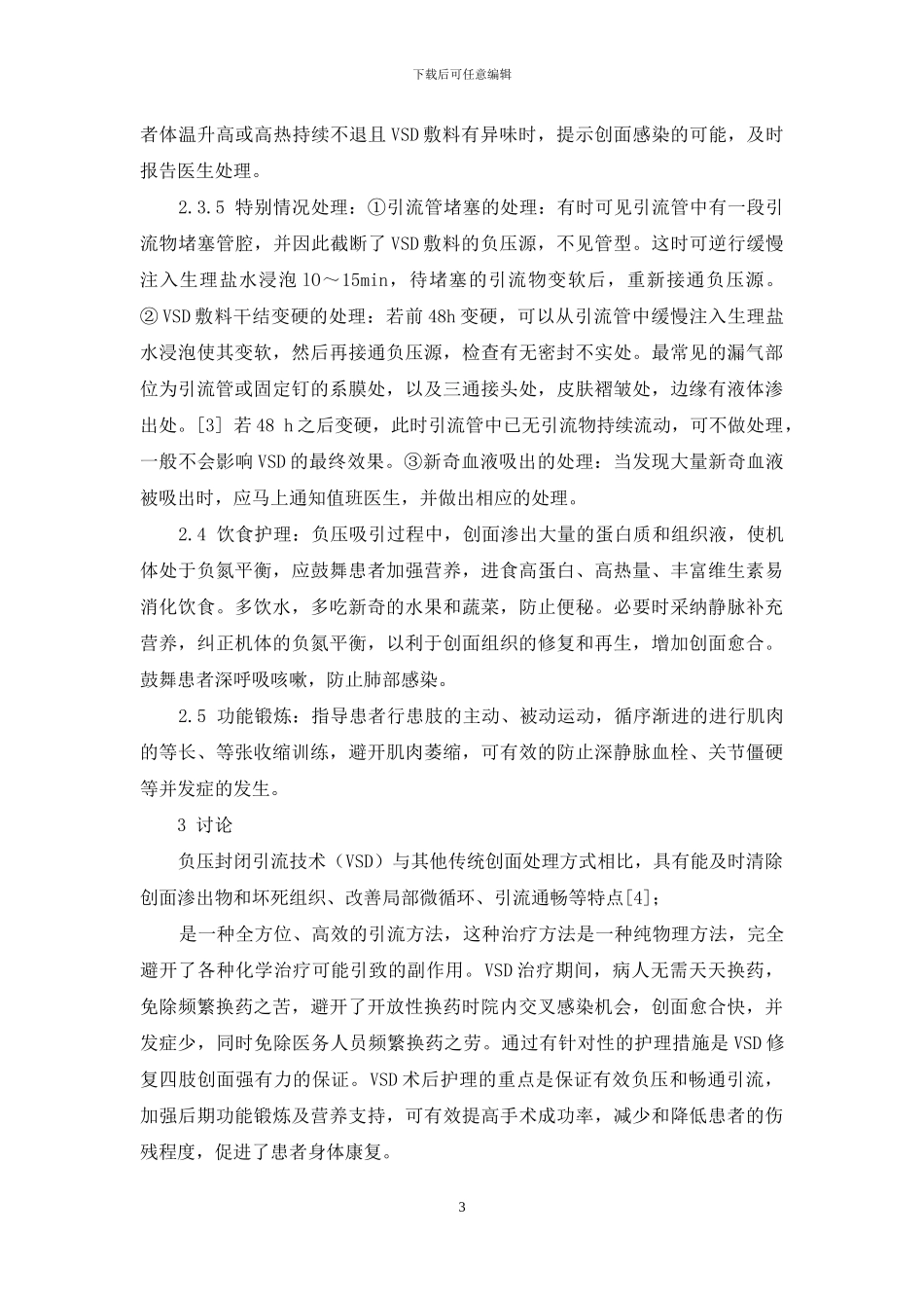 VSD负压封闭引流术治疗四肢严重毁损伤的护理体会_第3页