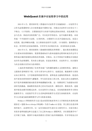 WebQuest在高中研究性学习中的应用