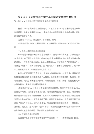 WeBlog技术在小学中高年级语文教学中的应用
