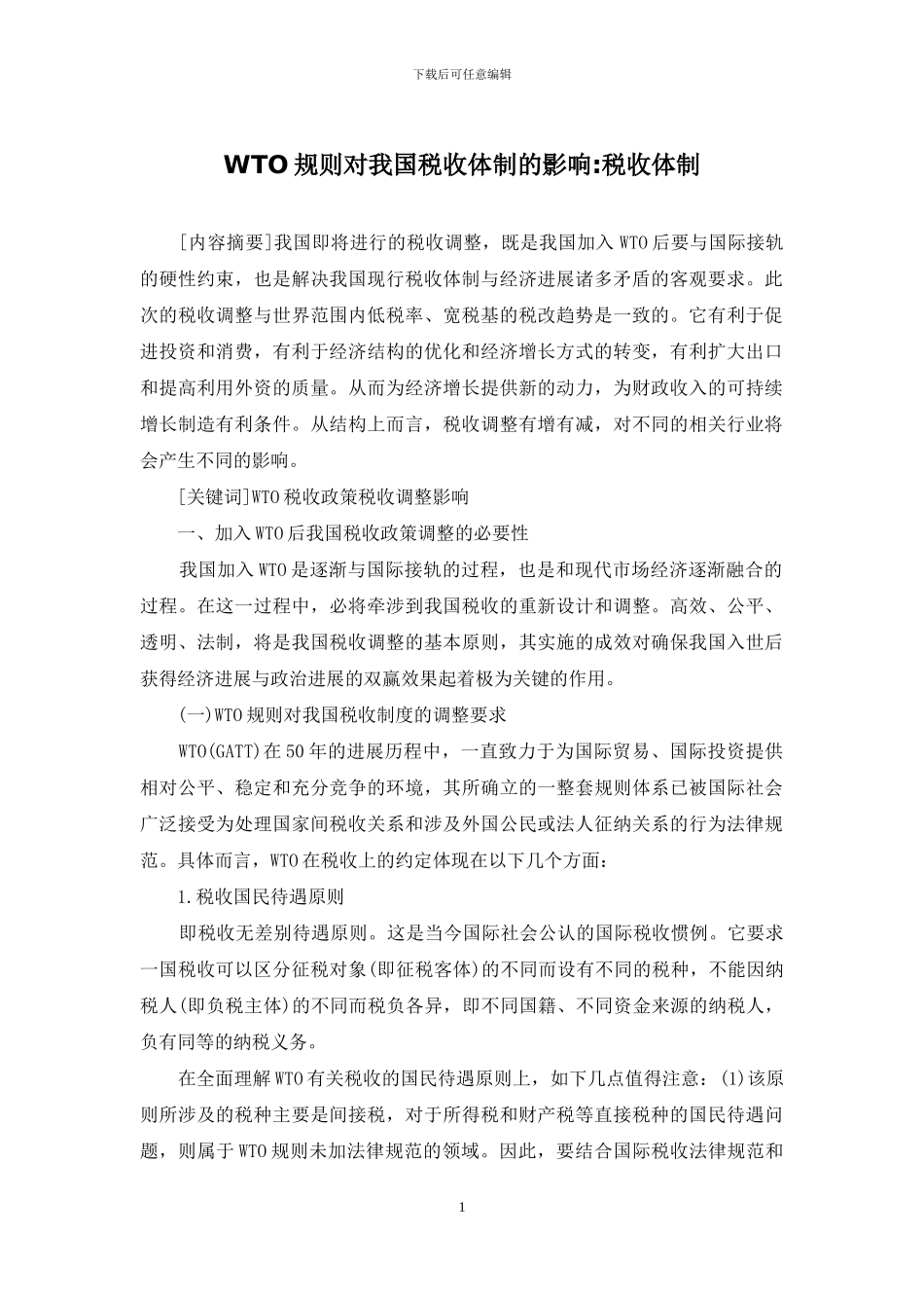 WTO规则对我国税收体制的影响-税收体制_第1页