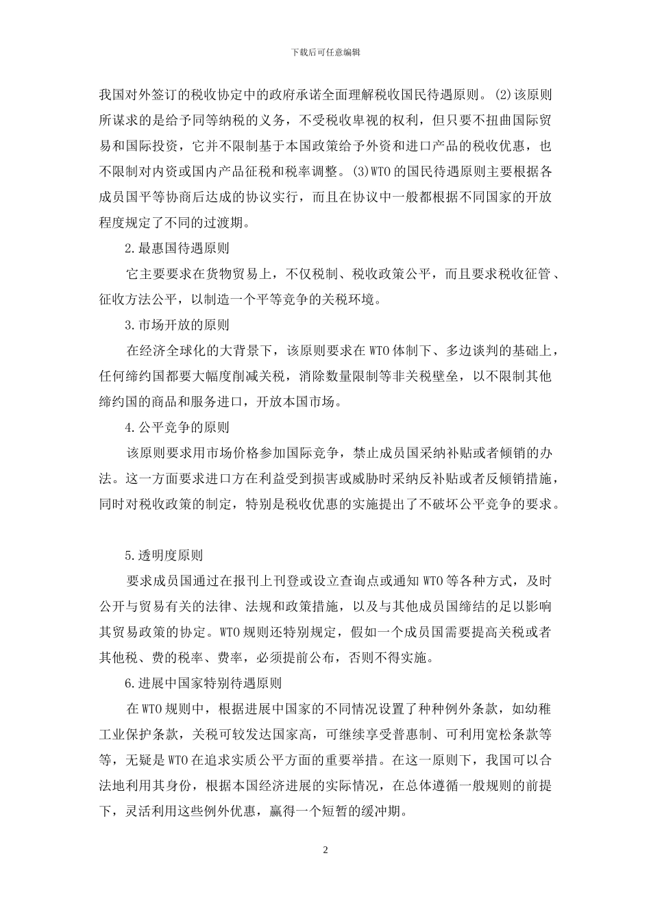 WTO规则对我国税收体制的影响-税收体制_第2页