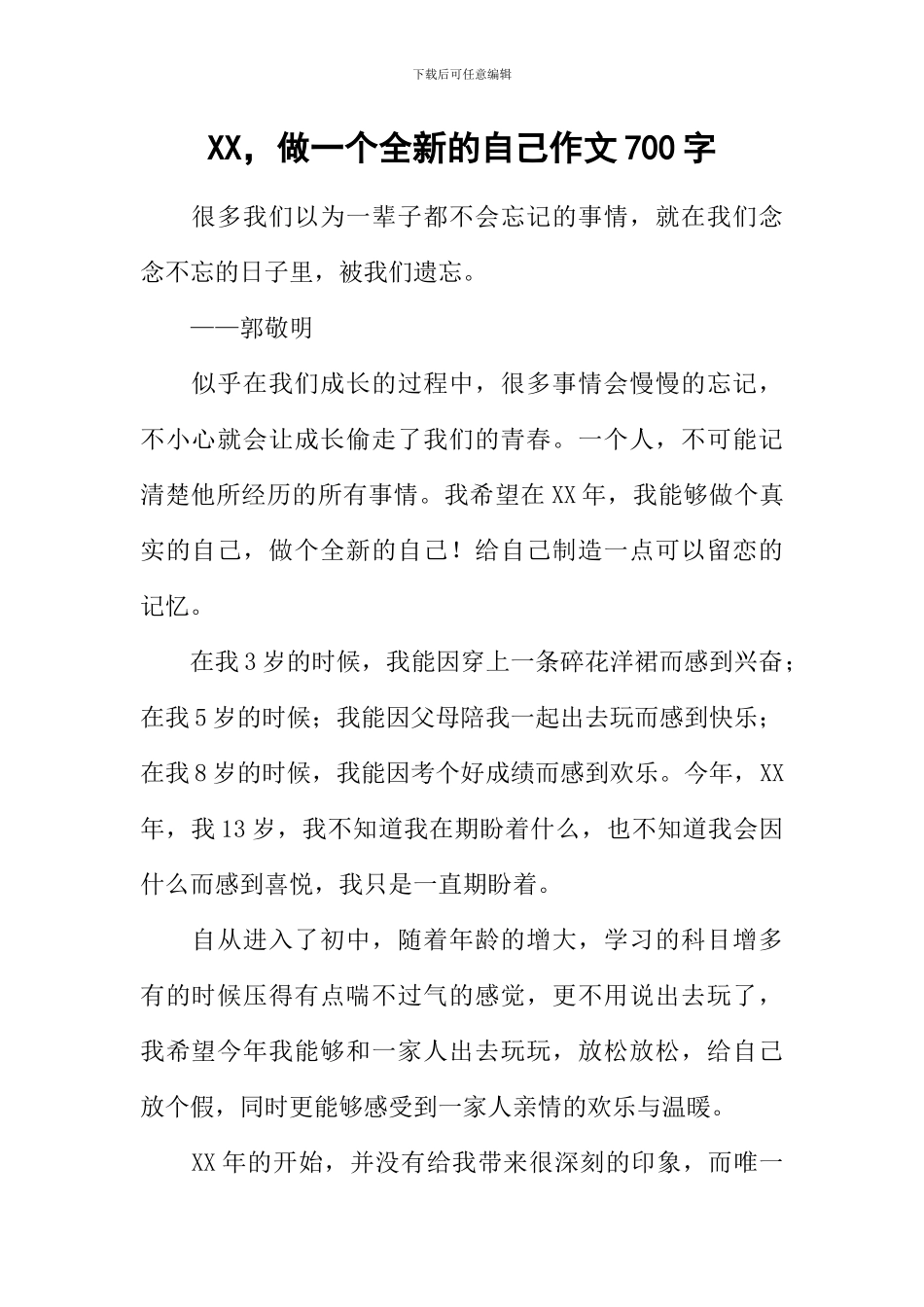 XX-做一个全新的自己作文700字_第1页