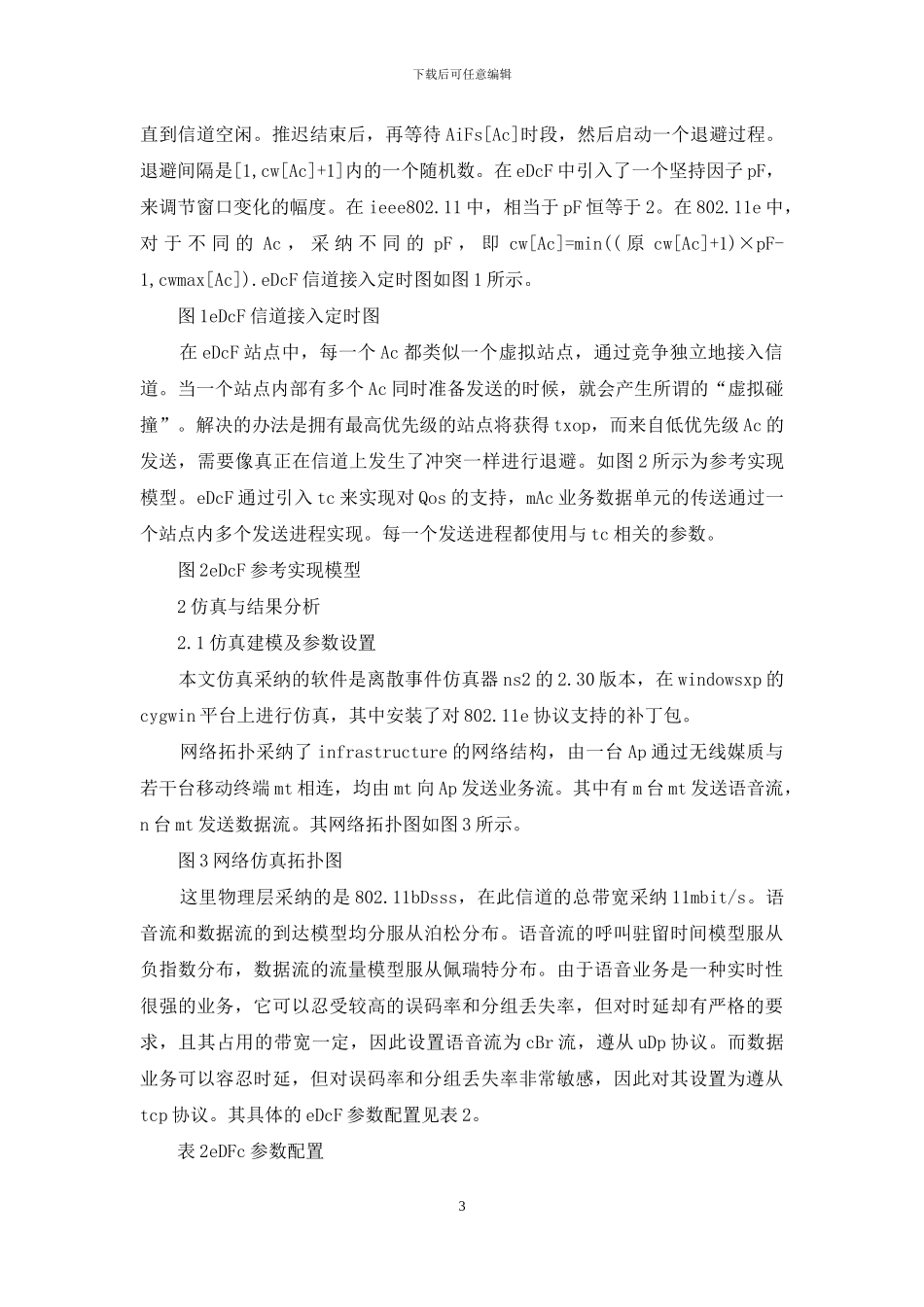 WLAN上多媒体业务品质探讨_第3页