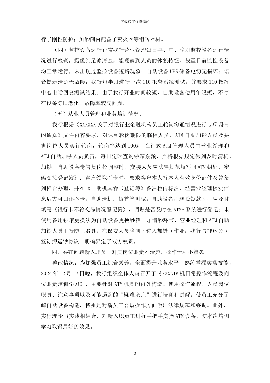 XXXXX银行ATM业务风险排查报告_第2页