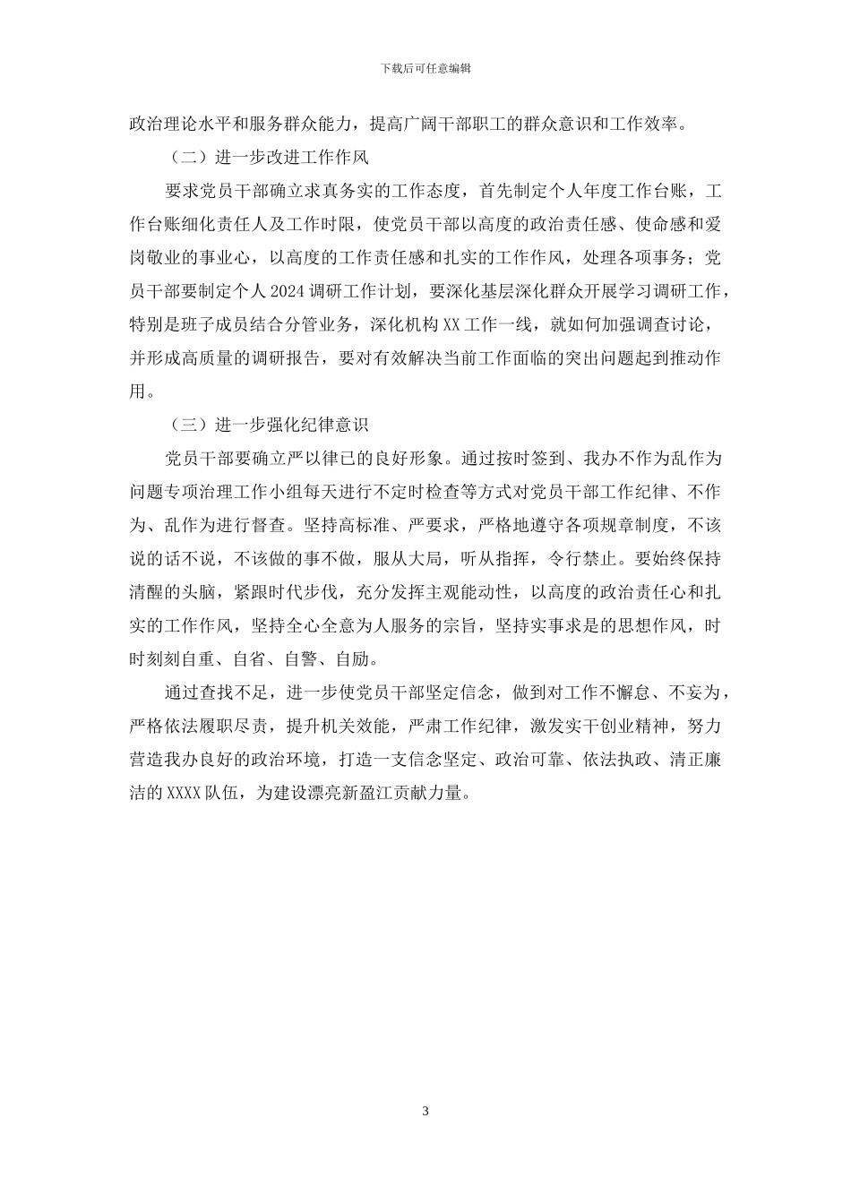 XXXX不作为、乱作为问题专项治理工作自检自查报告_第3页