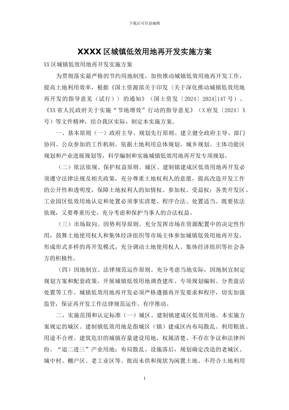 XXXX区城镇低效用地再开发实施方案_第1页
