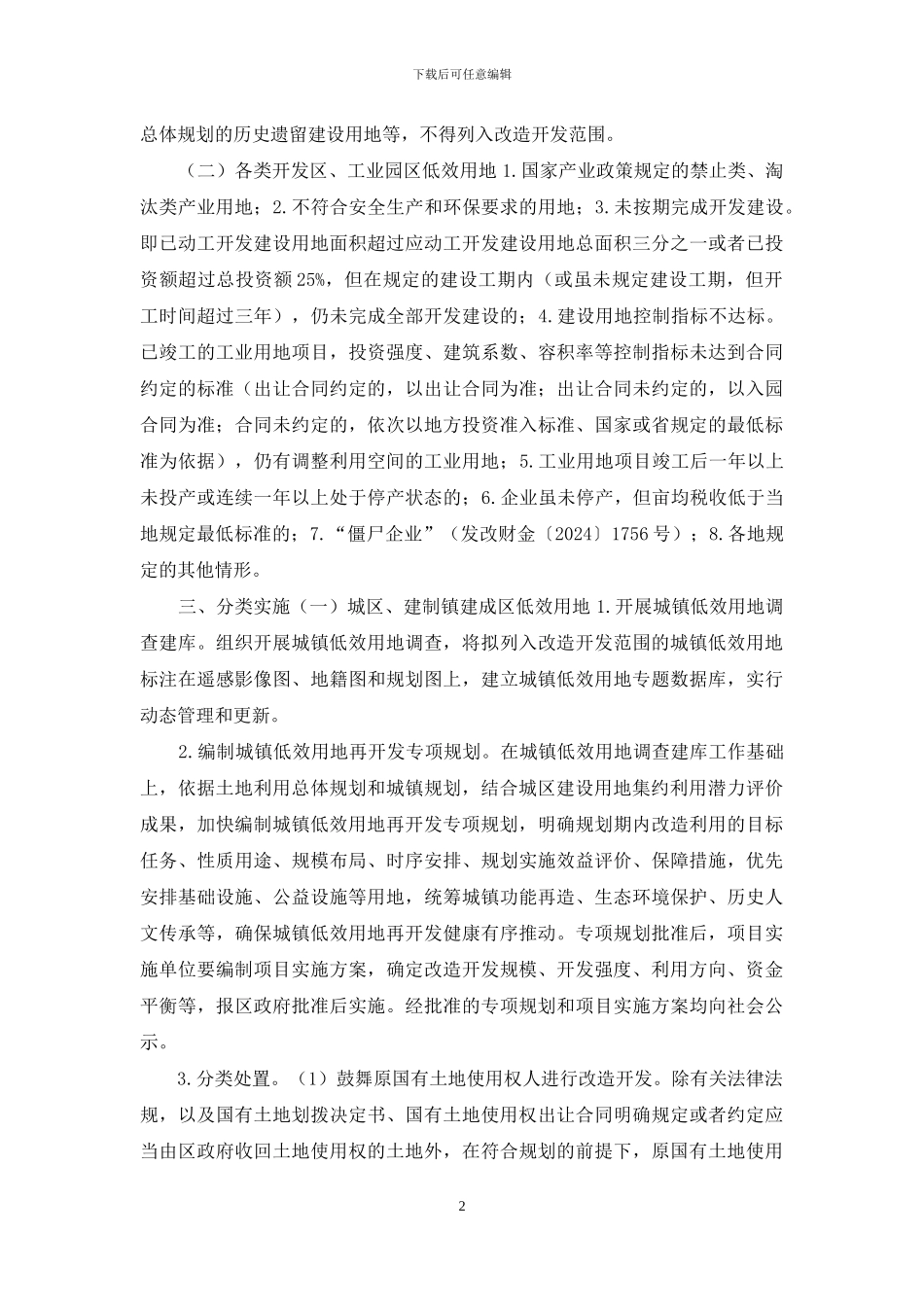 XXXX区城镇低效用地再开发实施方案_第2页
