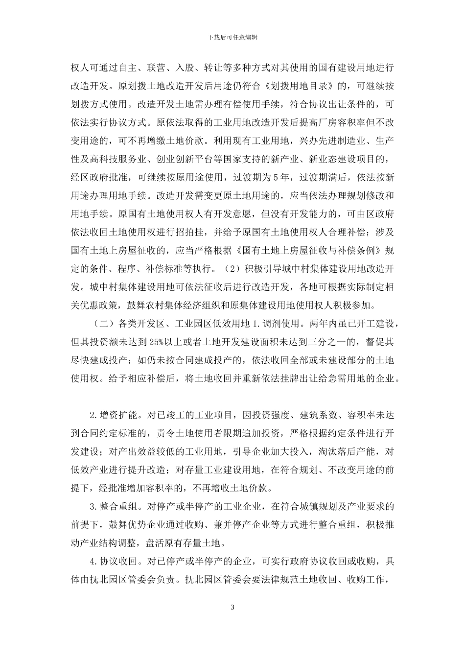 XXXX区城镇低效用地再开发实施方案_第3页