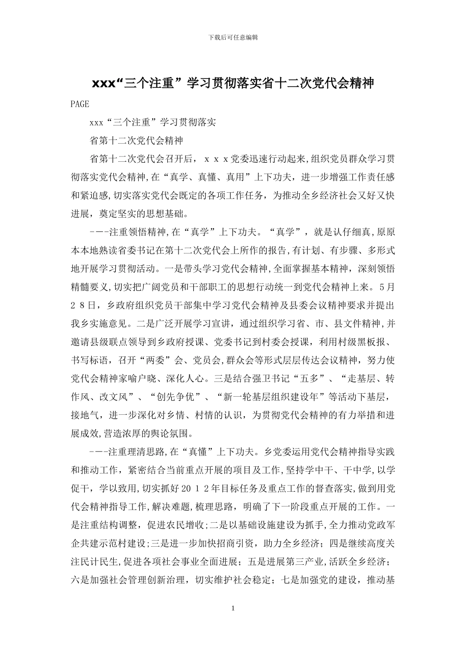 xxx“三个注重”学习贯彻落实省十二次党代会精神_第1页
