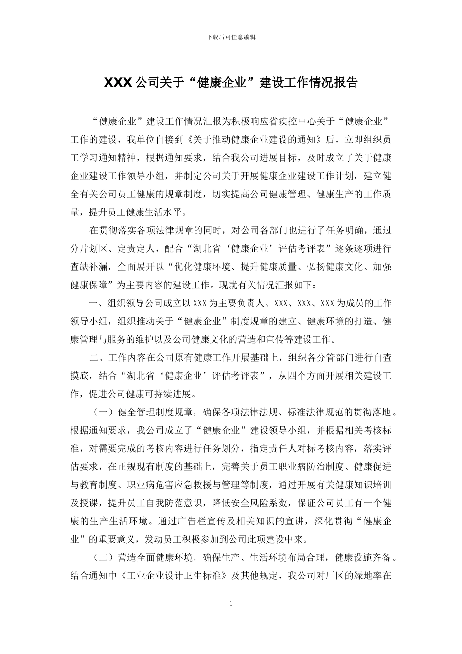 XXX公司关于“健康企业”建设工作情况报告_第1页