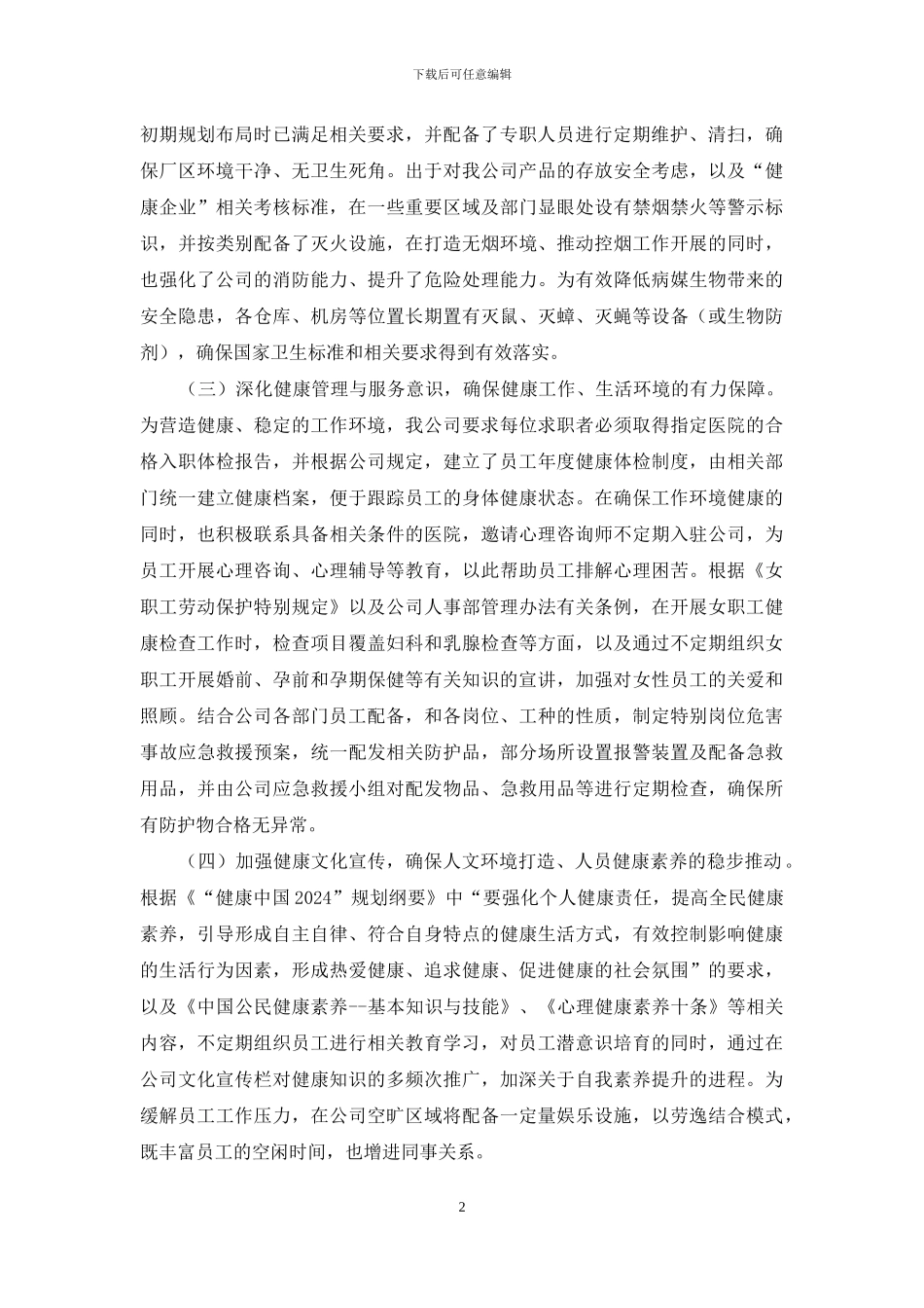 XXX公司关于“健康企业”建设工作情况报告_第2页