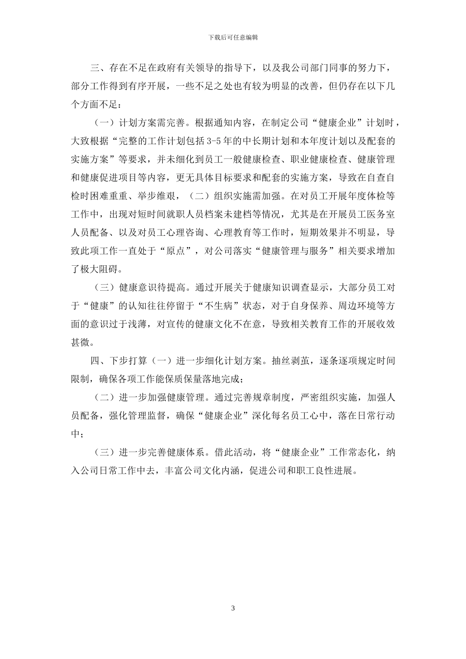XXX公司关于“健康企业”建设工作情况报告_第3页