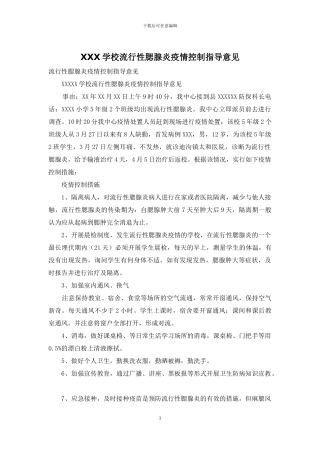 XXX学校流行性腮腺炎疫情控制指导意见