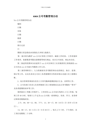xxx公司考勤管理办法