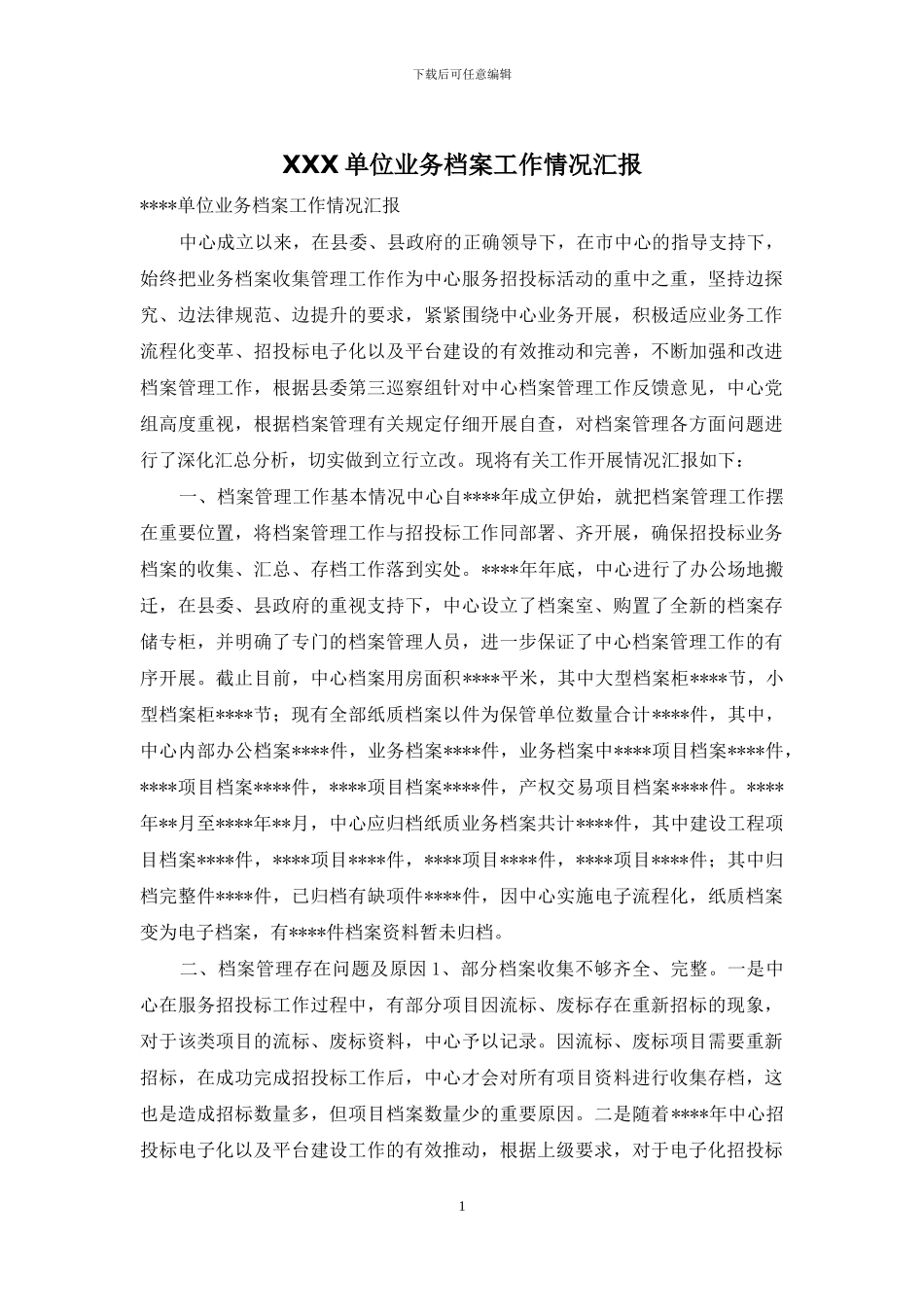 XXX单位业务档案工作情况汇报_第1页