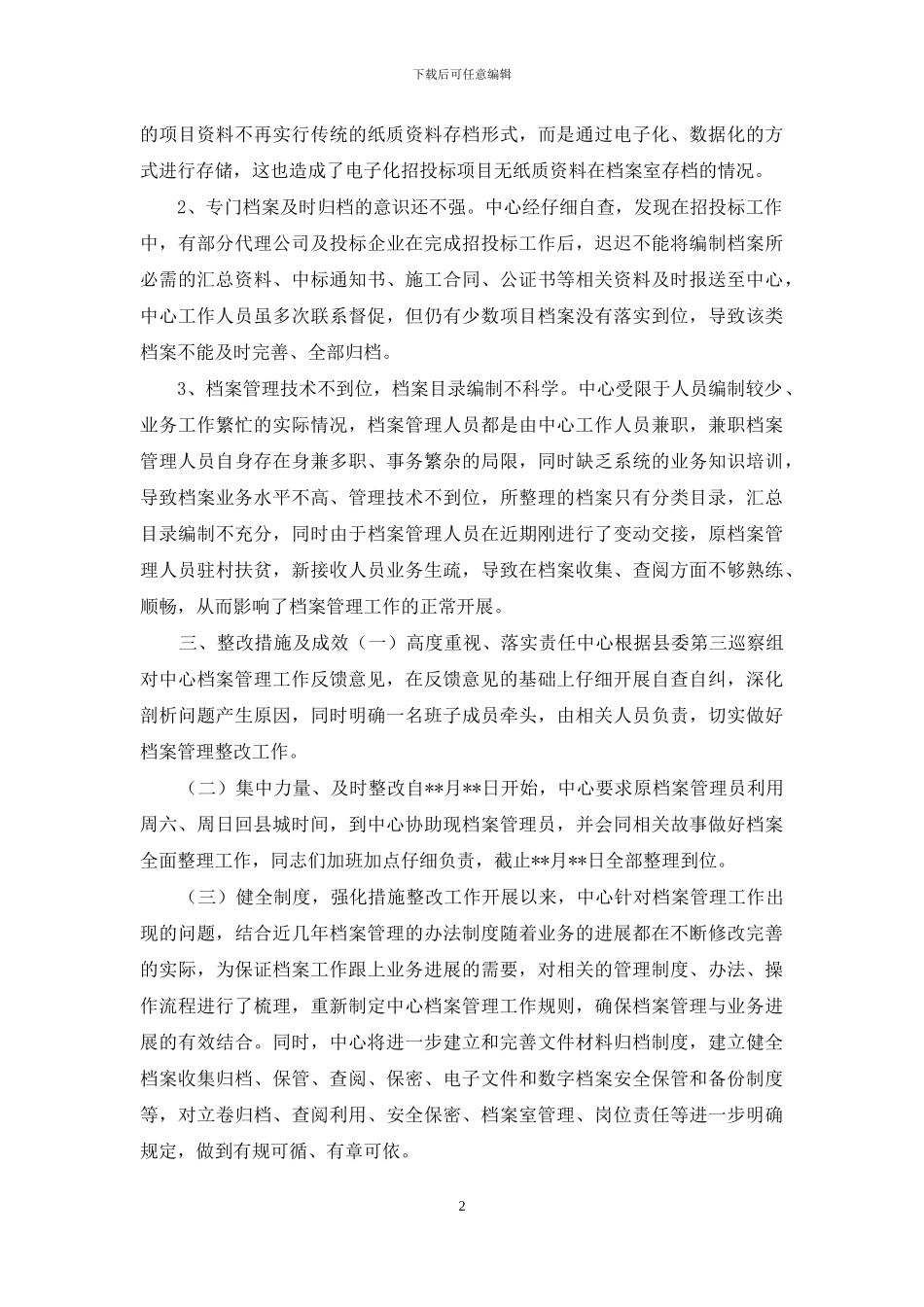 XXX单位业务档案工作情况汇报_第2页