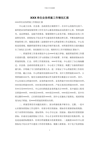 XXX单位业务档案工作情况汇报